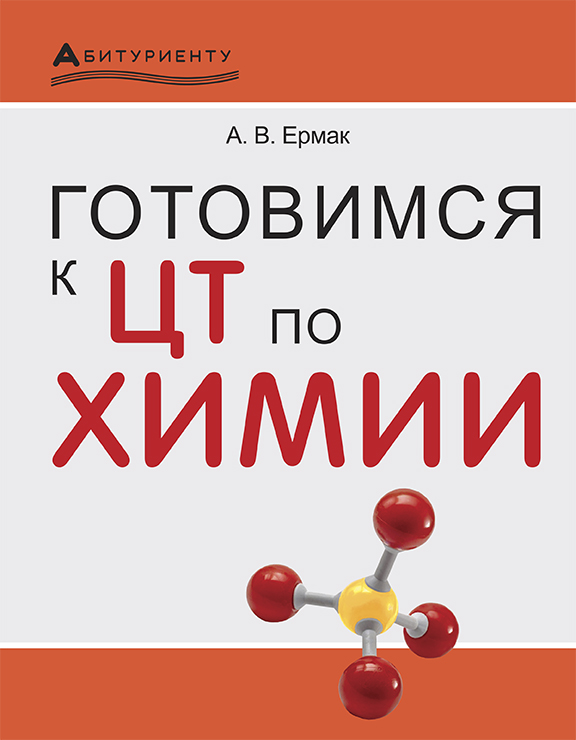 Готовимся к ЦТ по химии