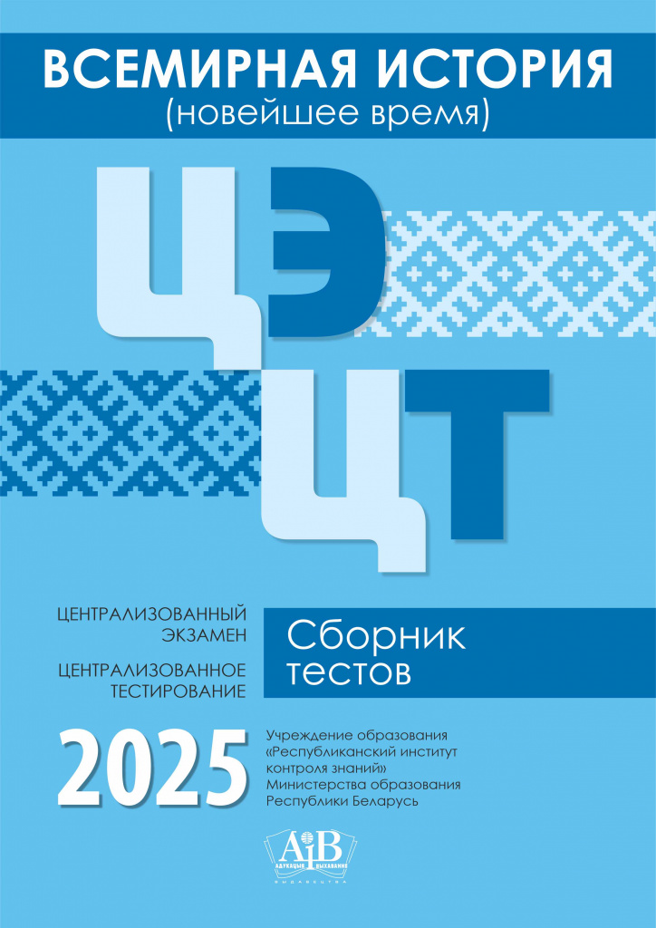 Всемирная история (новейшее время). ЦЭ. ЦТ. Сборник тестов. 2025
