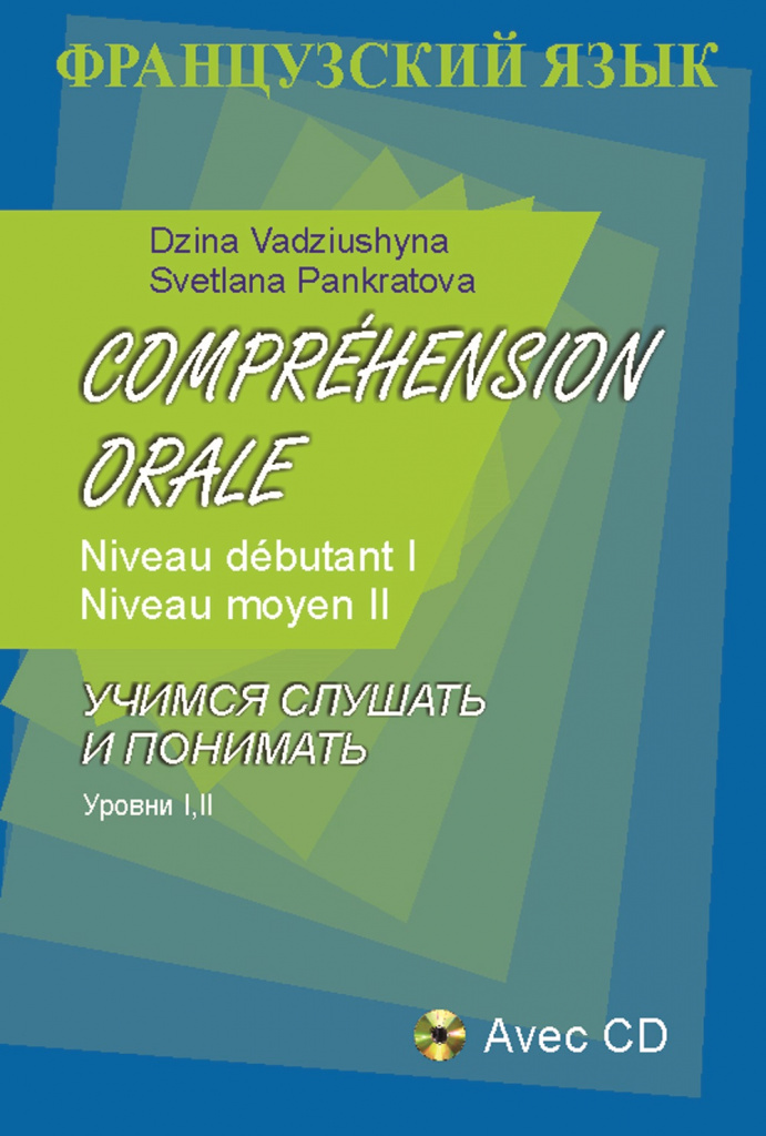 Французский язык. Учимся слушать и понимать. Уровни I, II. С эл. прил.: Учебное пособие