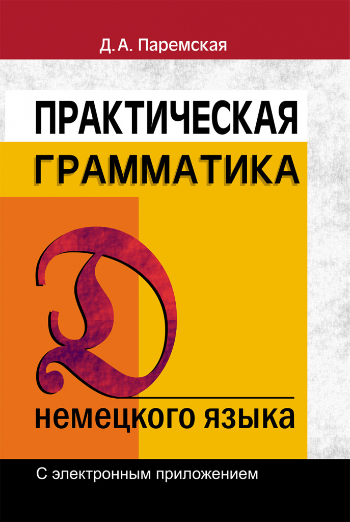 Практическая грамматика (немецкий язык). С электронным приложением