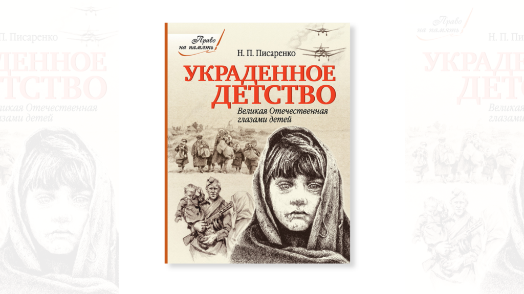 ukradennoe-detstvo-velikaya-otechestvennaya-glazami-detej.png