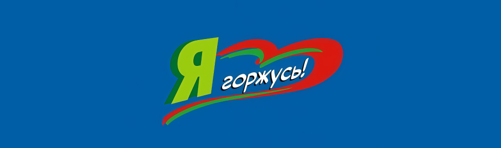 я горжусь 3.png