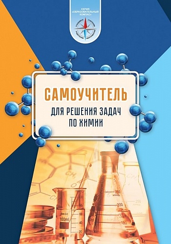 Самоучитель для решения задач по химии: пособие для учащихся учреждений общего среднего образования (Серия "Образовательный компас")
