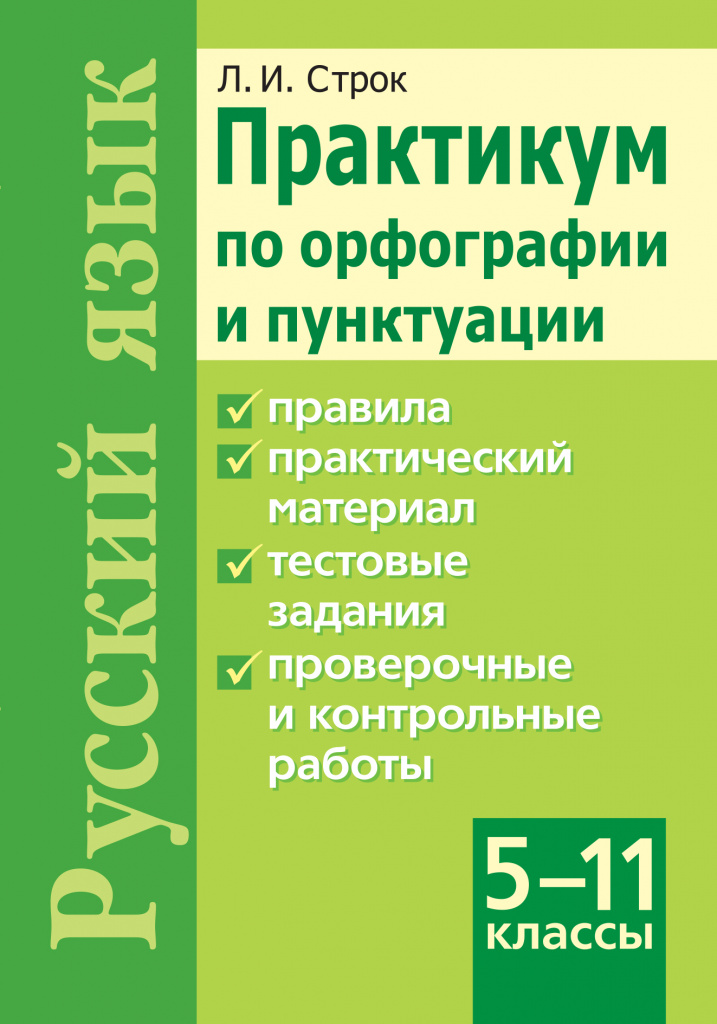 Практикум по орфографии и пунктуации. Русский язык, 5-11 классы
