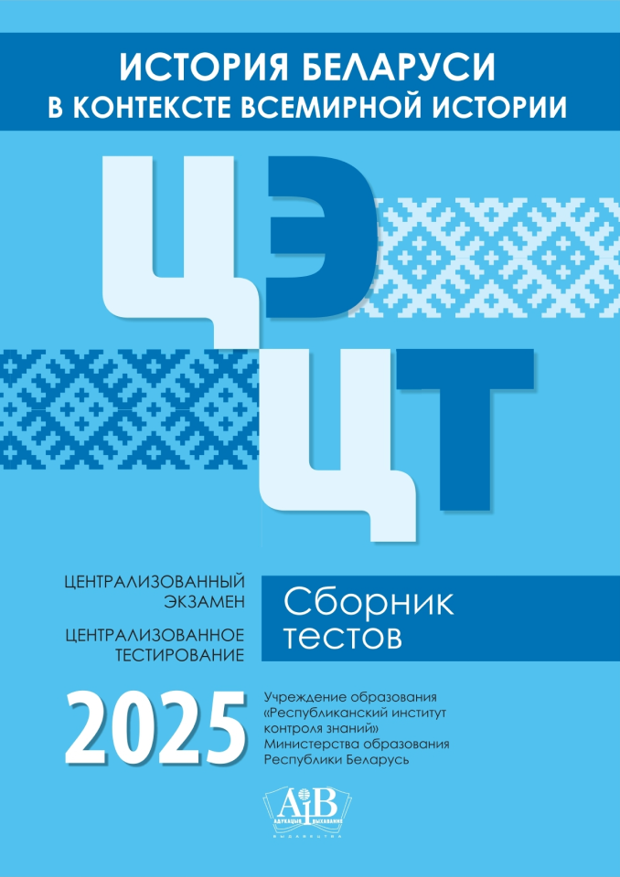 История Беларуси в контексте всемирной истории. ЦЭ. ЦТ. Сборник тестов. 2025