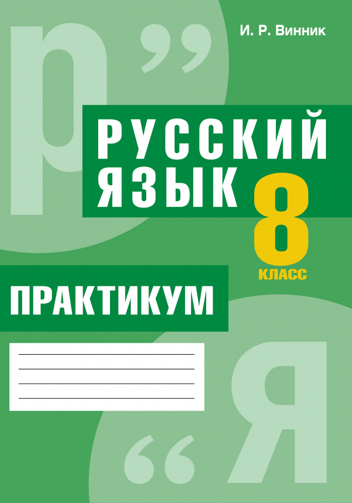 Русский язык. 8 класс. Практикум: пособие для учащихся (повышенный уровень)