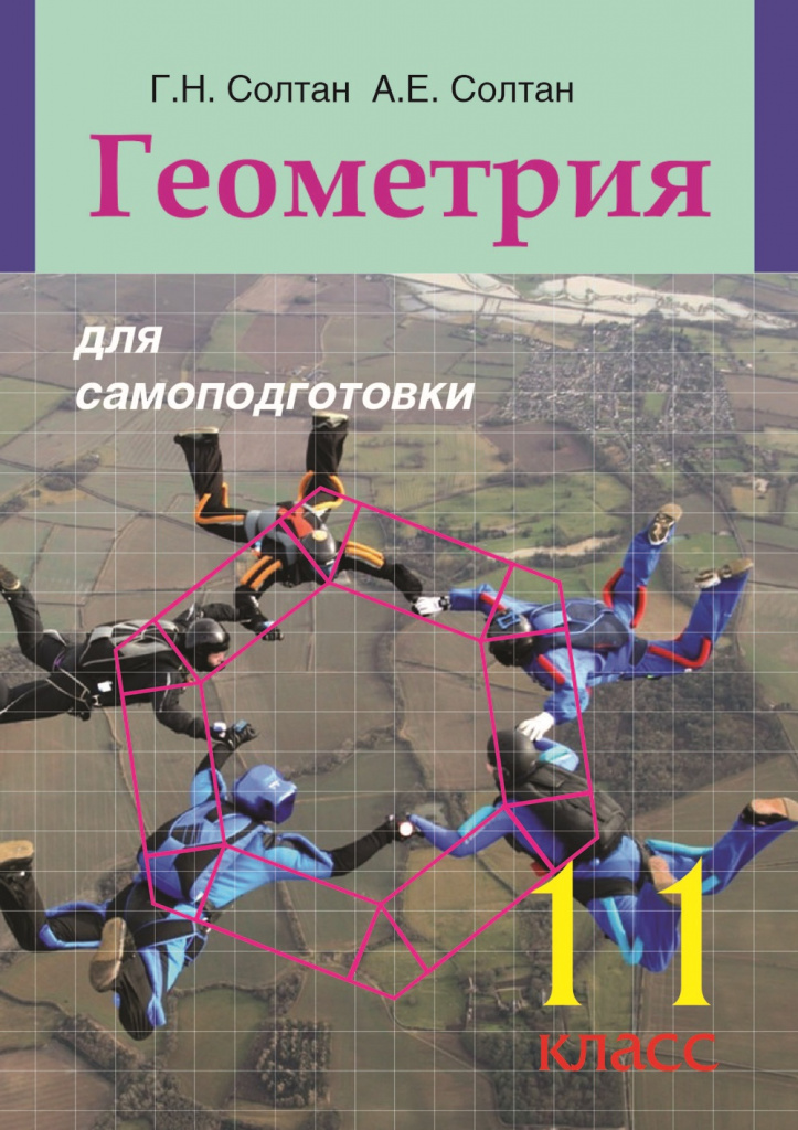 Геометрия для самоподготовки. 11 класс