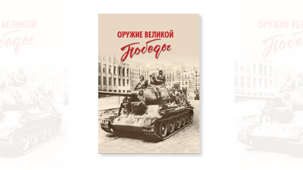 oruzhie-velikoj-pobedy.png