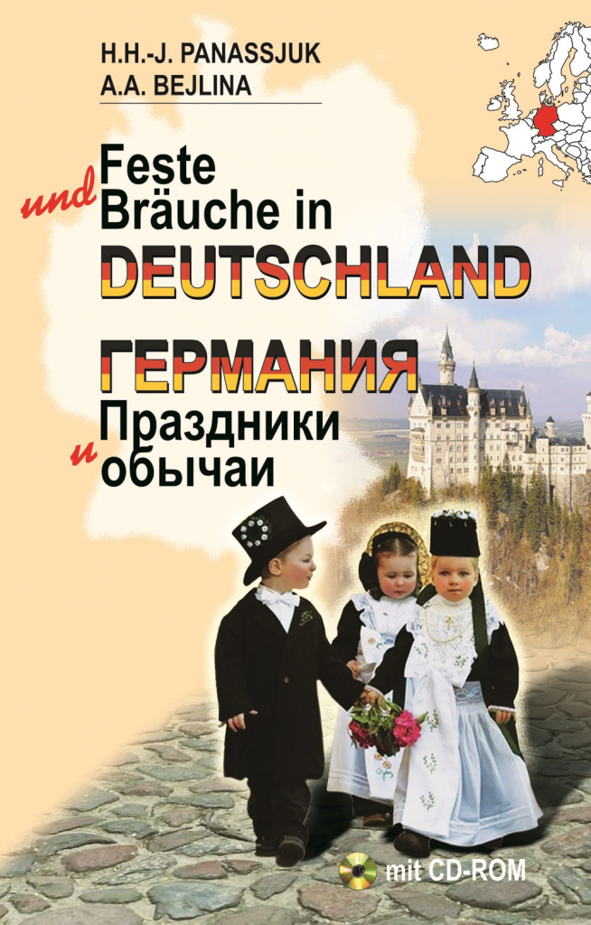 Германия. Праздники и обычаи (на нем. яз.)