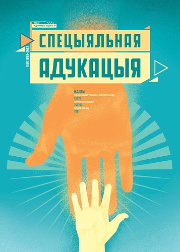 СПЕЦЫЯЛЬНАЯ АДУКАЦЫЯ