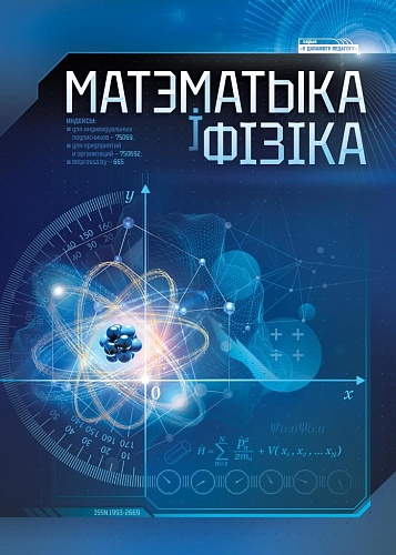 МАТЭМАТЫКА І ФІЗІКА