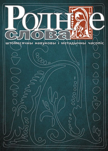 РОДНАЕ СЛОВА