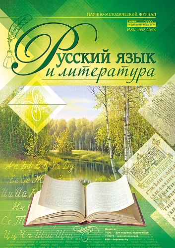 РУССКИЙ ЯЗЫК И ЛИТЕРАТУРА