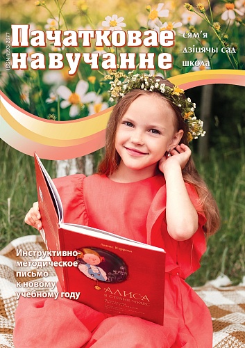 ПАЧАТКОВАЕ НАВУЧАННЕ: СЯМ'Я, ДЗІЦЯЧЫ САД, ШКОЛА