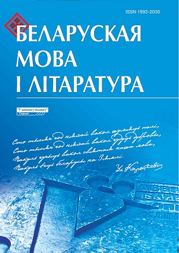 БЕЛАРУСКАЯ МОВА І ЛІТАРАТУРА