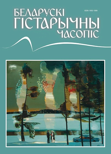 БЕЛАРУСКІ ГІСТАРЫЧНЫ ЧАСОПІС