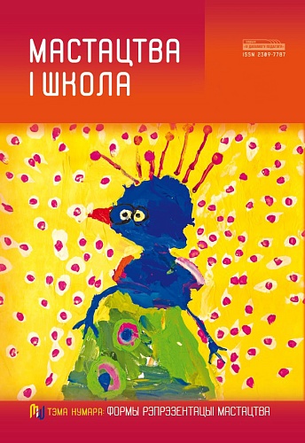 МАСТАЦТВА І ШКОЛА
