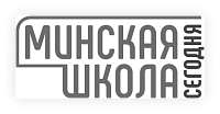Минская школа сегодня
