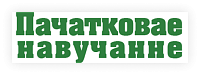 Пачатковае навучанне: сям'я, дзіцячы сад, школа