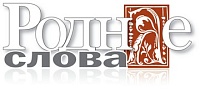 Роднае слова