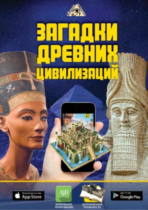 Загадки древних цивилизаций. Серия