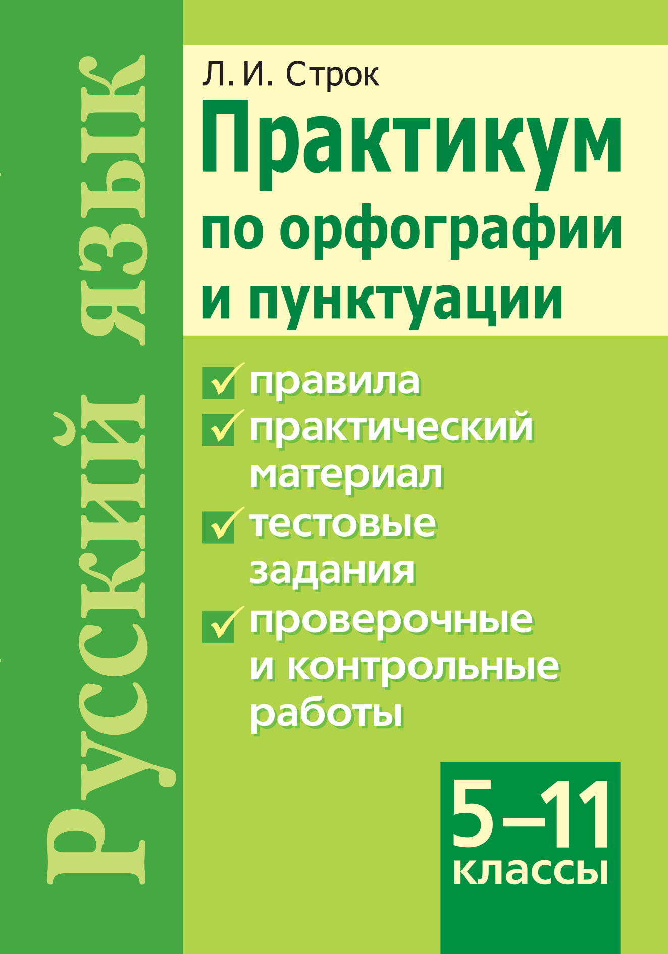 L.-I.-Strok-Praktikum-po-orfografii-i-punktuacii.-Russkij-azyk-5-11-klassy.jpg