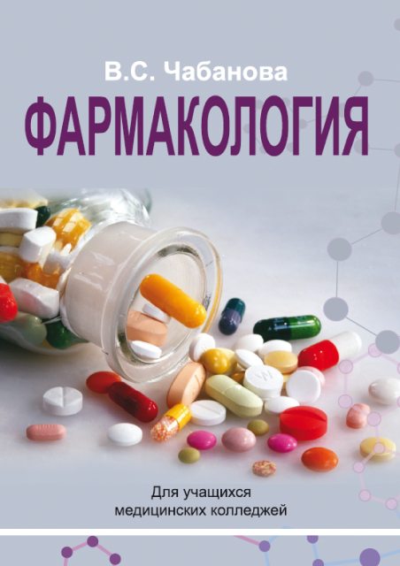 Фармакология