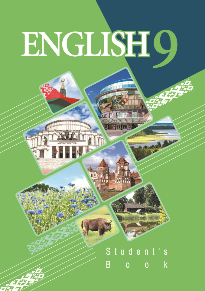 Английский язык. 9 класс