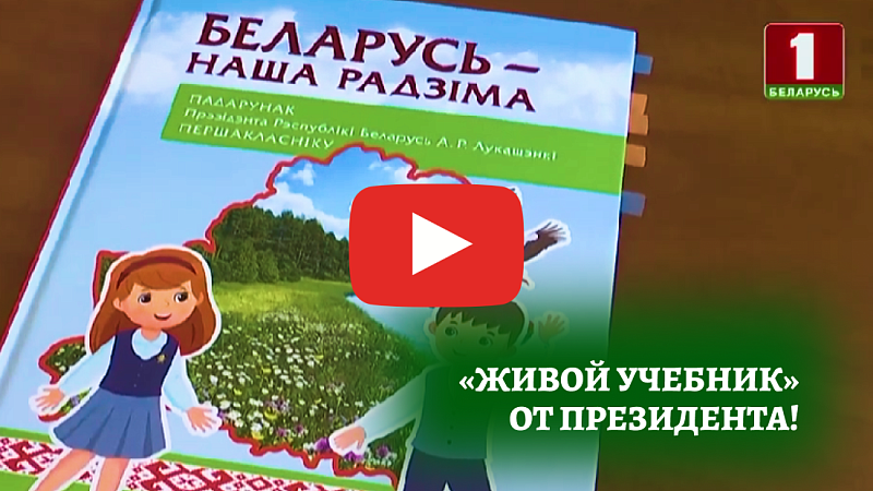 «Живой учебник» от Президента!